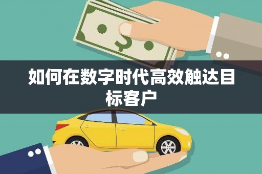 连江如何在数字时代高效触达目标客户