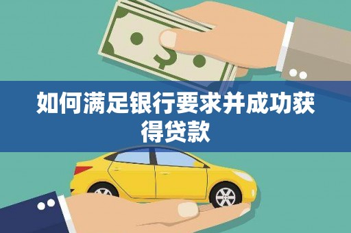 连江如何满足银行要求并成功获得贷款