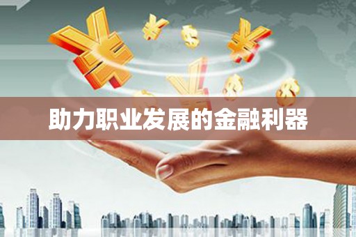 连江助力职业发展的金融利器