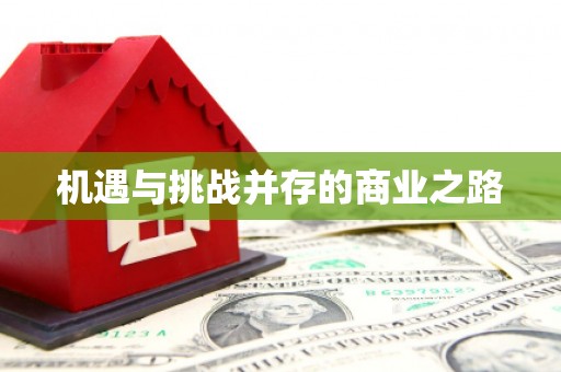连江机遇与挑战并存的商业之路