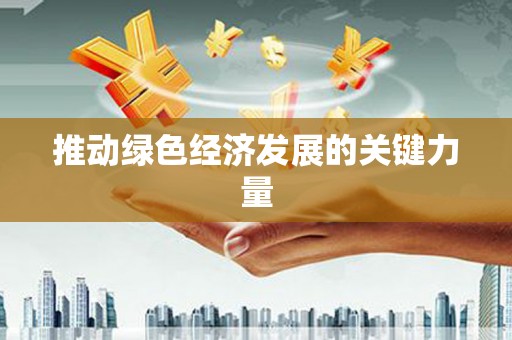 连江推动绿色经济发展的关键力量