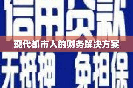 连江现代都市人的财务解决方案