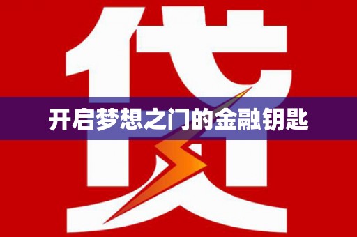 连江开启梦想之门的金融钥匙