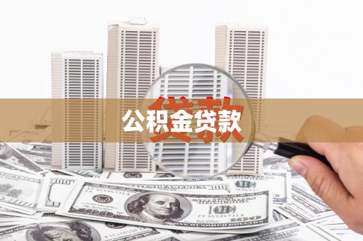 连江公积金贷款