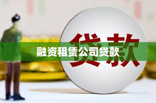 连江融资租赁公司贷款