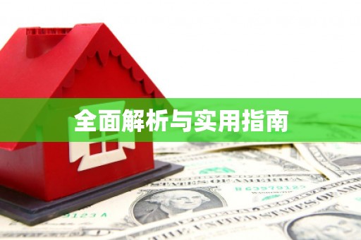 连江全面解析与实用指南