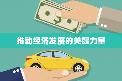 连江推动经济发展的关键力量