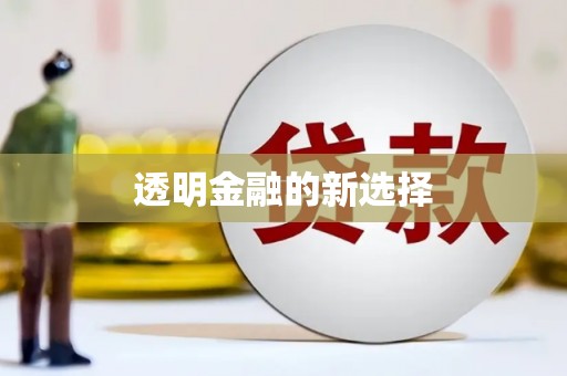 连江透明金融的新选择