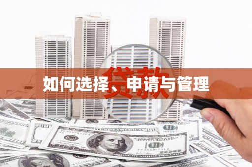 连江如何选择、申请与管理