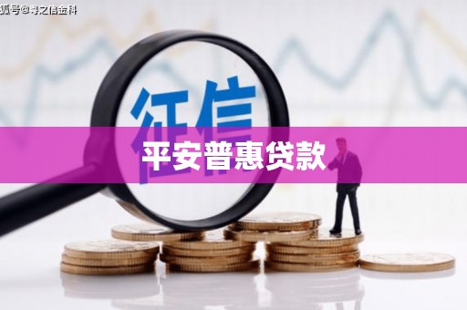 连江平安普惠贷款