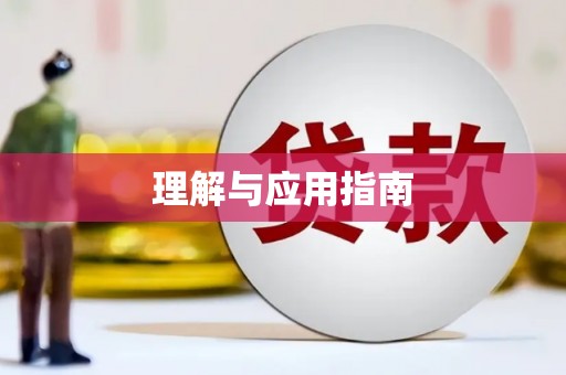 连江理解与应用指南