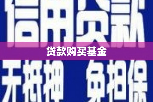 连江贷款购买基金