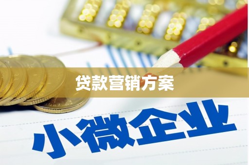 连江贷款营销方案