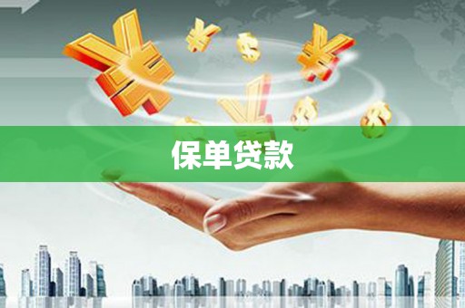 连江保单贷款 连江保单贷款