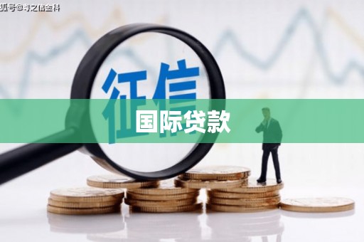 连江国际贷款